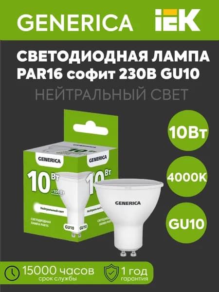 IEK Лампочка, Цоколь:GU10, 10 Вт, Светодиодная, 1 шт.