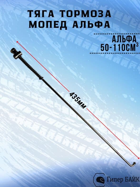 Тяга тормоза Альфа