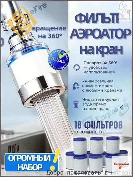 Насадка для смесителя кухни, фильтр воды, аэратор + 10 сменных картриджей