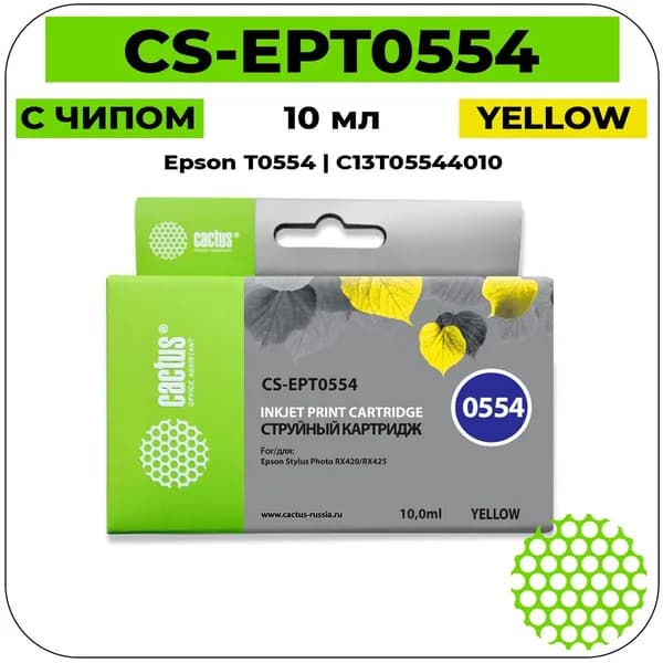 Cactus T0554 - C13T05544010 Картридж струйный желтый 10 мл