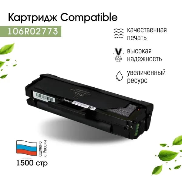 Картридж Compatible 106R02773 для Xerox Phaser 3020/3020BI/WorkCentre 3025/3025BI/3025NI лазерный, универсальный