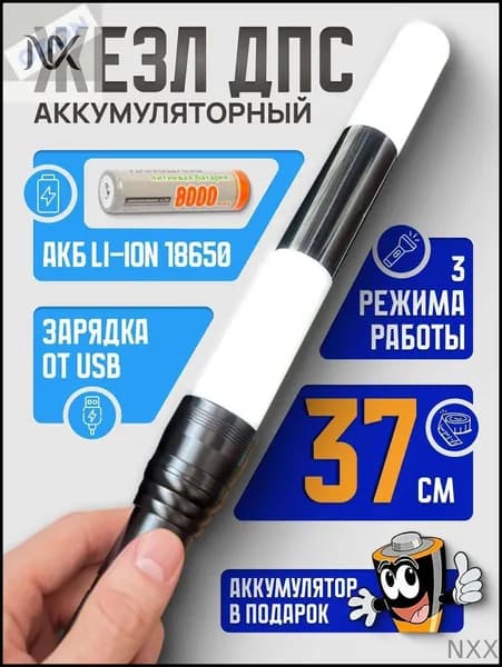 Жезл регулировщика аккумуляторный ДПС (ГИБДД), светящийся 37 см, с кабелем для зарядки