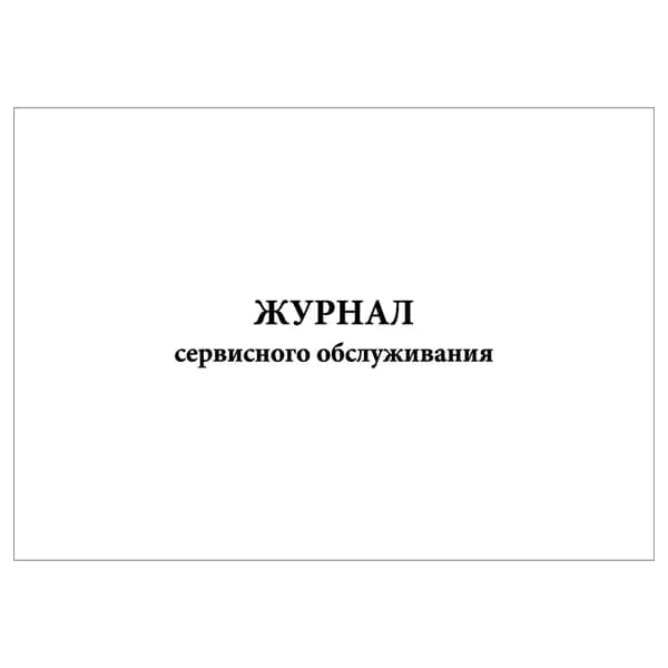 Комплект (1 шт.), Журнал сервисного обслуживания (10 лист, полистовая нумерация)