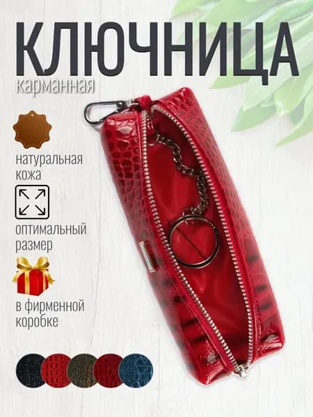 Ключница карманная кожаная на молнии подарок