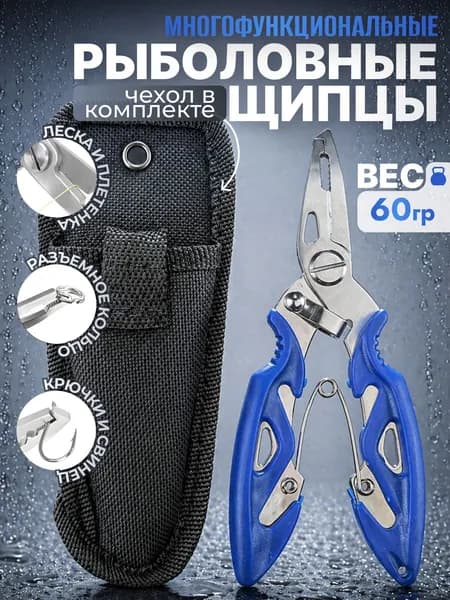 Щипцы, плоскогубцы рыболовные, универсальные для рыбалки с чехлом, для разжимания заводных колец, для лески и плетенки 12,5 см синий