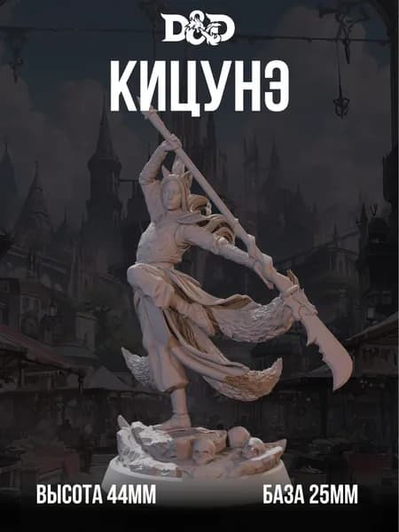 Миниатюра для DnD Кицунэ