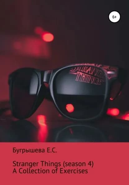 Stranger Things: A Collection of Exercises | Бугрышева Екатерина Сергеевна | Электронная книга
