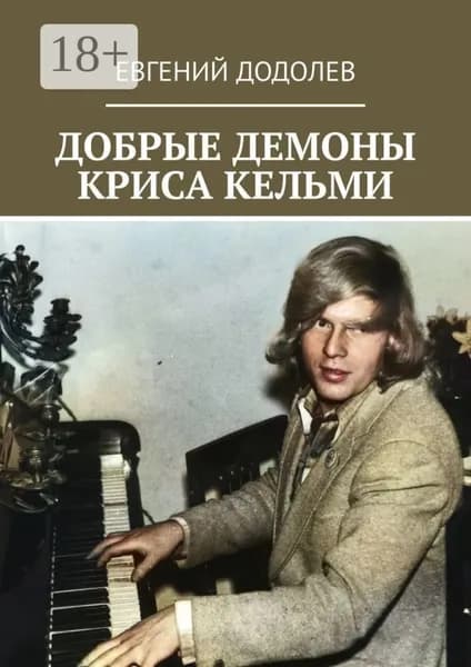Добрые демоны Криса Кельми | Додолев Евгений Юрьевич | Электронная книга