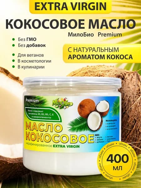 Масло кокосовое нерафинированное EXTRA VIRGIN 400 мл МилоБио