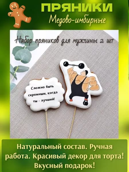Пряники для торта мужчине, мужу, сыну Силач