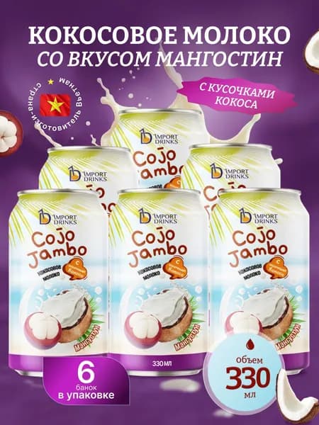 Кокосовое молоко с кусочками кокосовой мякоти со вкусом мангустина негазированный безалкогольный напиток ж.б 330 мл, 6 шт