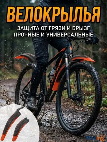 Комплект крыльев для горного велосипеда