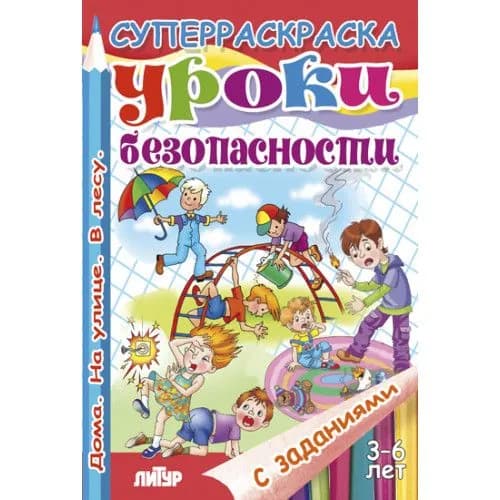 Уроки безопасности с заданиями (для детей 3-6 лет) Страниц: 48