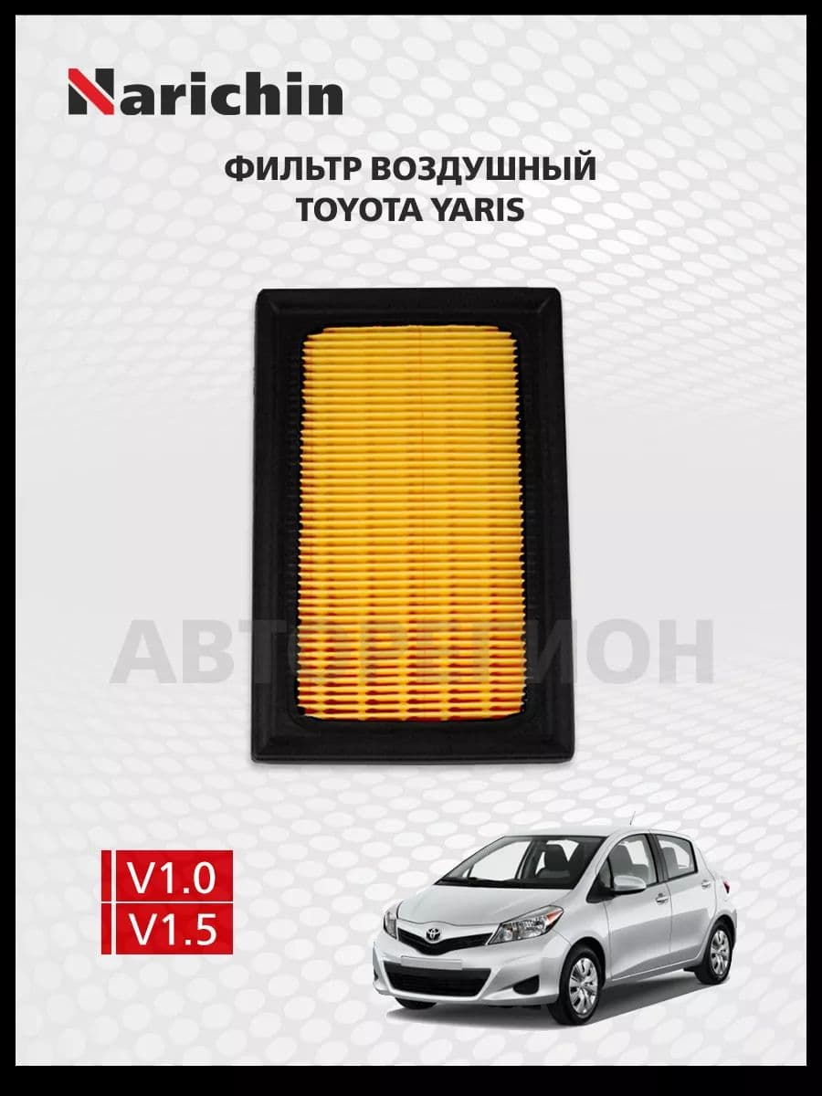 Фильтр воздушный Toyota YARIS XP13/2010-2021