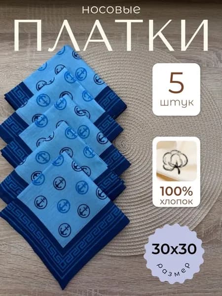 Носовые платки набор 5 шт
