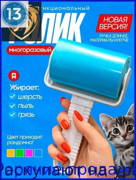 Ролик для чистки одежды