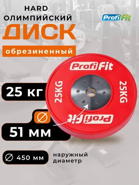 Блин для штанги 25 кг 51мм HARD олимпийский PROFI-FIT