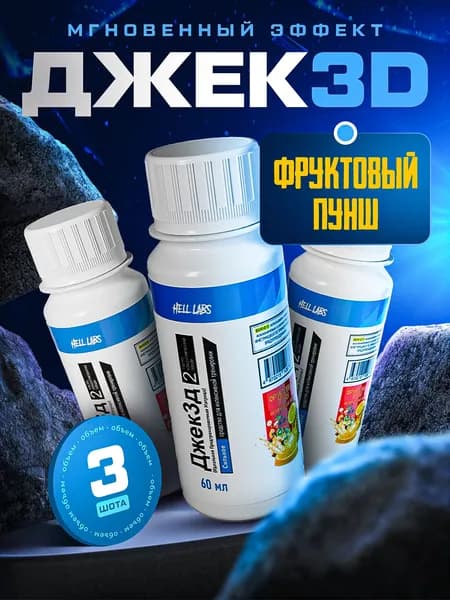 Hell Labs JACK3D, 60ml Фруктовый пунш (3шт) Мощный предтренировочный комплекс для максимальной энергии и выносливости