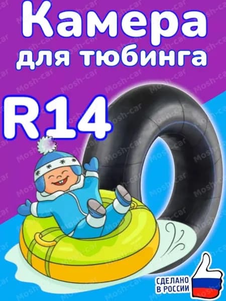 Автомобильная камера R14 идеально подходит для тюнинга. Для ватрушки размерами 95-105см
