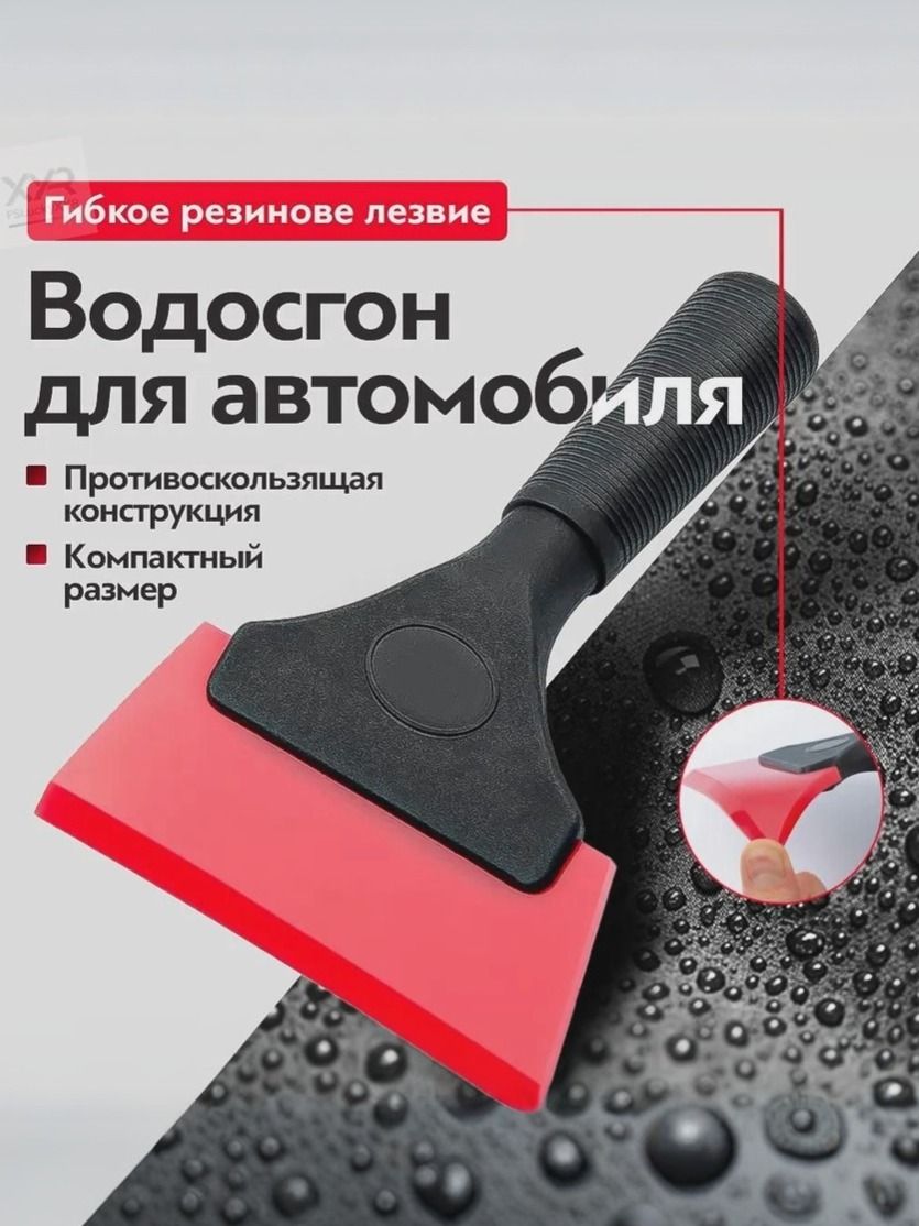 Водосгон автомобильный, длина: 18 см