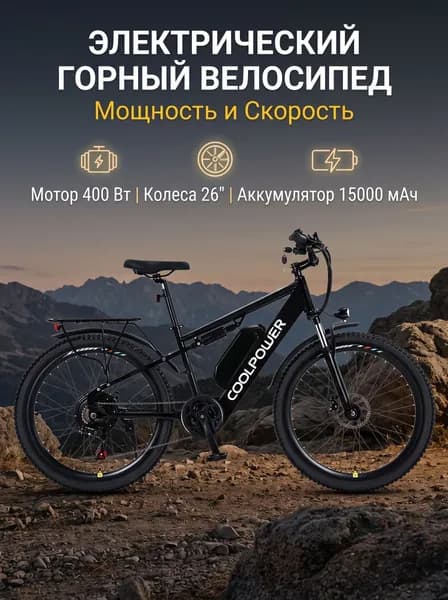 Электровелосипед 2026, 400 Вт