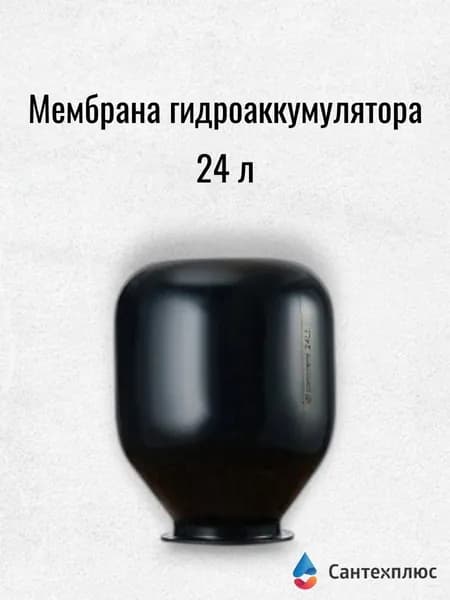 Мембрана гидроаккумулятора ДЖИЛЕКС проходная 24л. EPDM