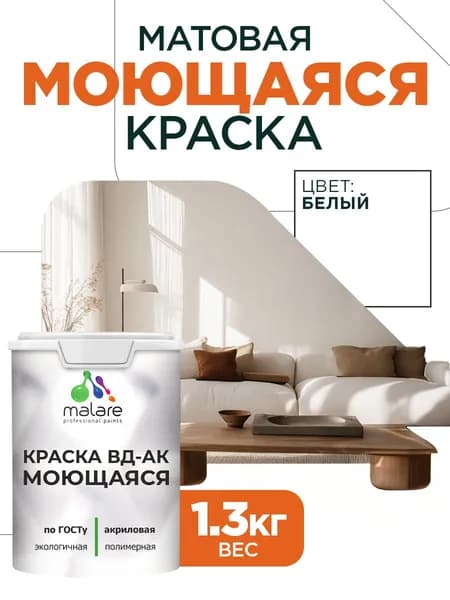 Краска моющаяся акриловая универсальня Malare ГОСТ ВД-АК, матовая, белая 1,3 кг