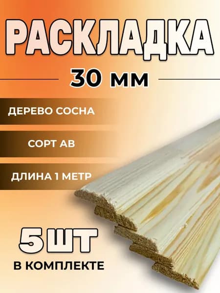 Раскладка 5х30х1000мм, 5шт