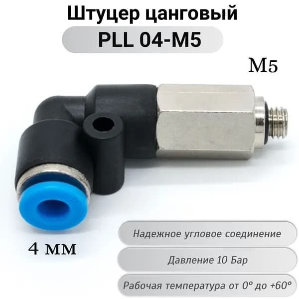 Фитинг PLL 04-M5 угловой с наружной резьбой