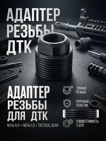 Адаптер (Переходник) резьбы ствола М14х1LH Левая на М24х1,5 для ДТК