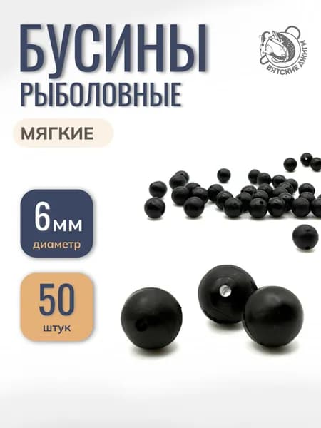 Бусинки рыболовные 6мм, 50шт