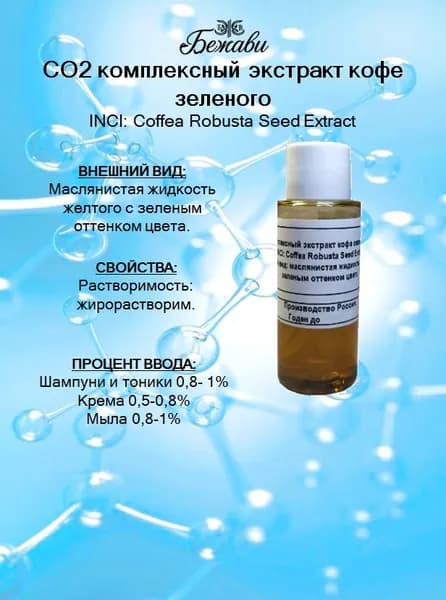 СO2 комплексный экстракт кофе зеленого 25 гр