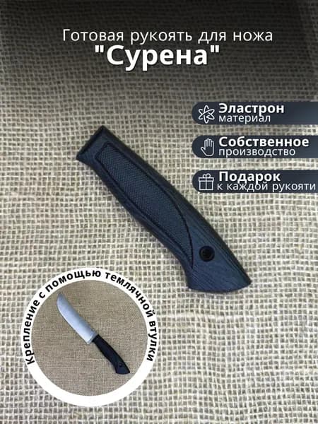 Готовая рукоять для ножа "СУРЕНА" резиновая эластрон