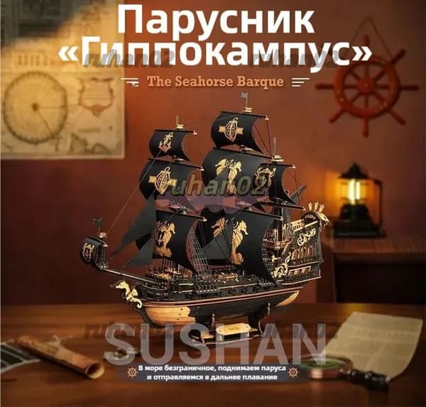Морской конек парусник 3D пазл деревянная сборная модель