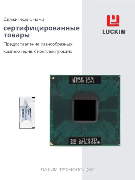 Intel Процессор Процессор Intel Pentium T2370 - Socket PGA478, 2 ядра, 2 потока, 1.73ГГц, 1МБ кэша L2, 35W. OEM (без кулера)