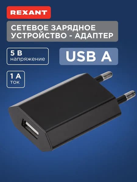REXANT Зарядное устройство для телефона, USB, 5 Вт