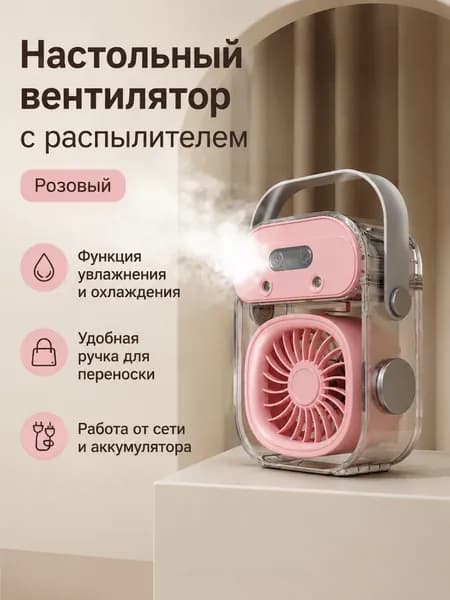 Портативный испарительный вентилятор с туманом и ночником, 155 76 198,5 мм, ледяная вода, розовый