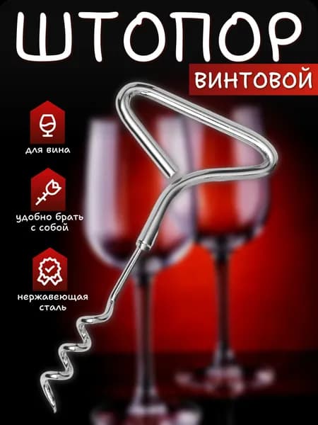 Штопор металлический винтовой для вина