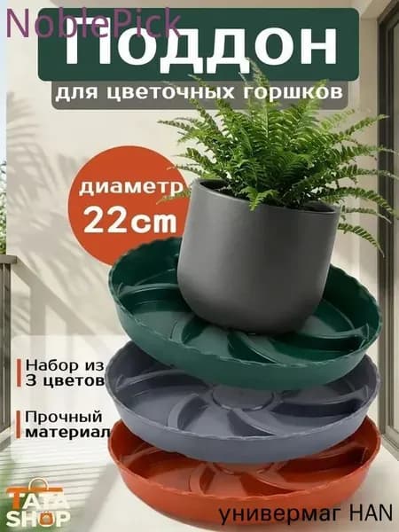 Поддон для цветов,22 см х 22 см х 3.8 см