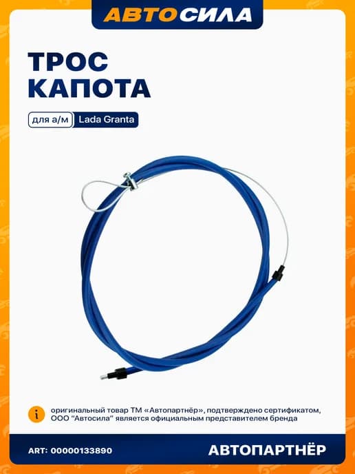 Трос капота для а м Лада Гранта