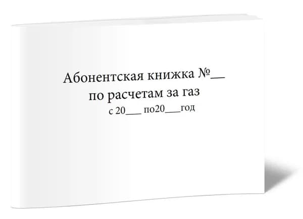 Книга учета. Абонентская книжка по расчетам за газ. 40 страниц