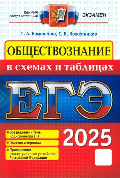 ЕГЭ 2025. Обществознание в схемах и таблицах | Ермоленко Галина Алексеевна, Кожевников Сергей Борисович