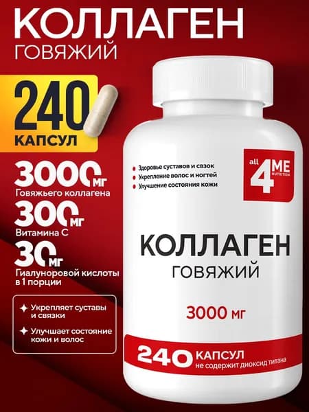 Коллаген для суставов, ALL4ME, 3000 мг, 240 капсул