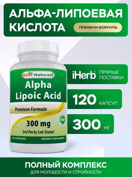 Альфа-липоевая кислота 300 мг 120 капсул
