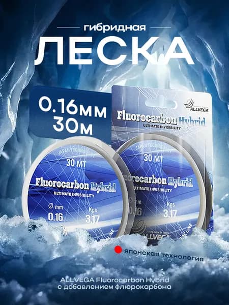 Леска для зимней рыбалки Флюорокарбон гибрид 30м 0,16мм 3,17кг