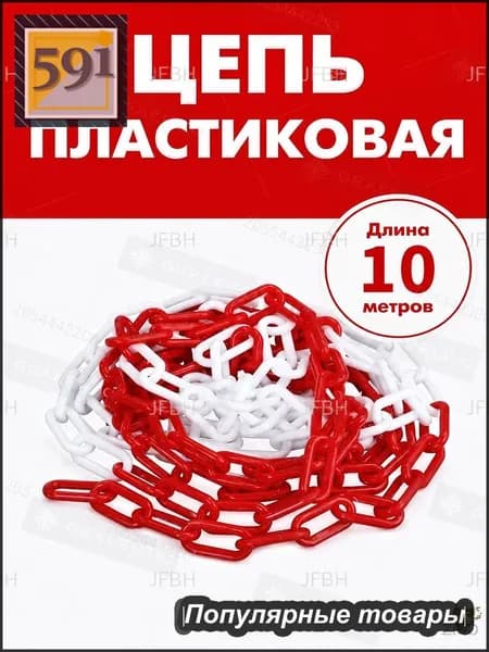 Качественная пластиковая краснобелая цепь для ограждения, длиной 10 метров, применяемая совместно с дорожными столбиками и конусами