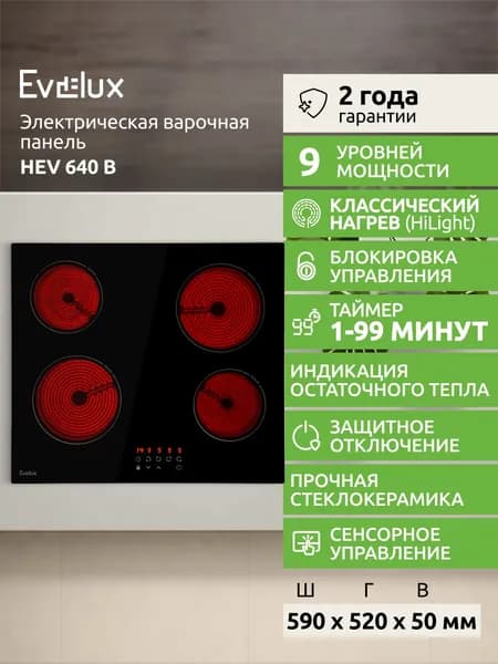 Электрическая варочная панель Evelux HEV 640 B, 4 конфорки, 60 см, черный, Хайлайт, таймер, стеклокерамика