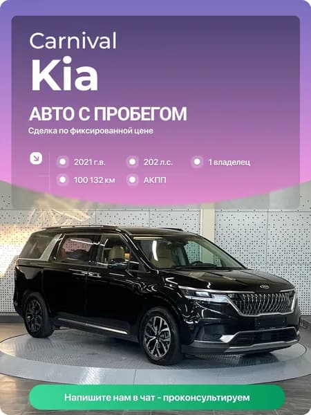 Kia Carnival 2021 г., 100132 км, 2.2 л, КПП автоматическая, с пробегом