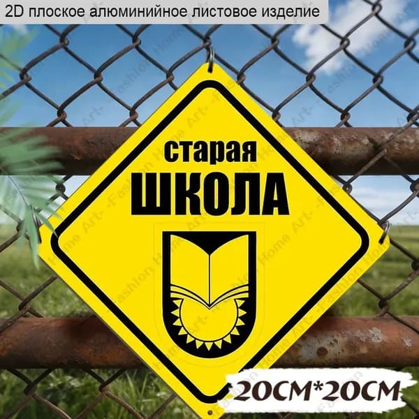 Алюминиевый знак "Старая школа" 20 20 см,символический декор в стиле дорожного знака