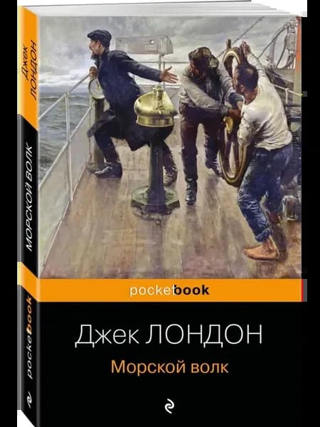 Морской волк